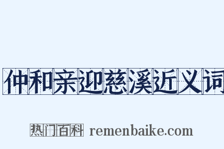 仲和亲迎慈溪近义词是什么意思的图片